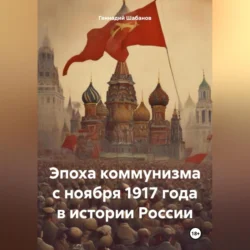 Эпоха коммунизма с ноября 1917 года в истории России, Геннадий Шабанов