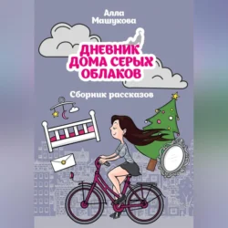 Дневник дома серых облаков. Сборник рассказов, Алла Машукова