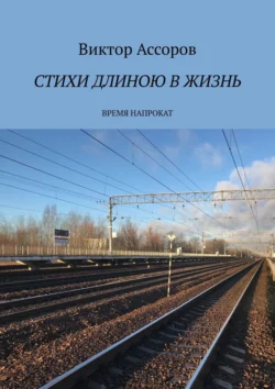 Стихи длиною в жизнь. Время напрокат, Виктор Ассоров