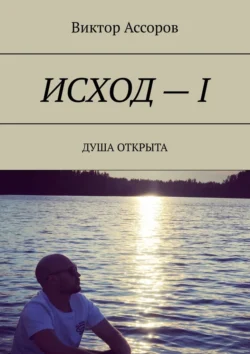 Исход – I. Душа открыта, Виктор Ассоров