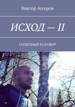 Исход – II. Сердечный разговор Виктор Ассоров