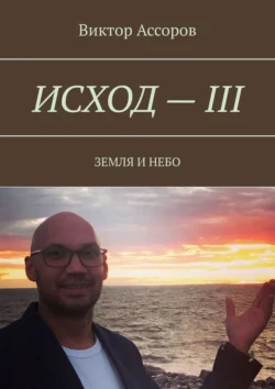 Исход – III. Земля и небо, Виктор Ассоров