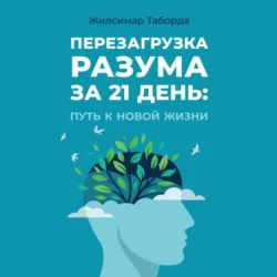 Перезагрузка разума за 21 день: Путь к новой жизни Жилсимар Таборда