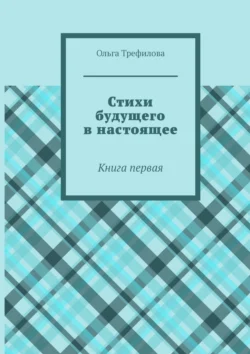 Стихи будущего в настоящее. Книга первая, Ольга Трефилова