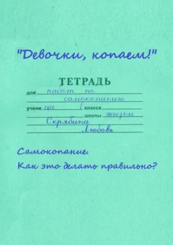 Девочки, копаем! Самокопание. Как это делать правильно?, Любовь Скрябина