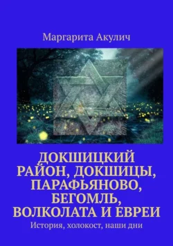 Докшицкий район  Докшицы  Парафьяново  Бегомль  Волколата и евреи. История  холокост  наши дни Маргарита Акулич