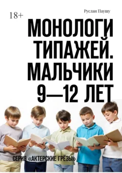 Монологи типажей. Мальчики 9—12 лет. Серия «Актерские грёзы», Руслан Паушу