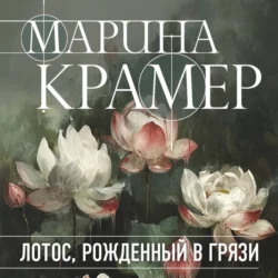 Лотос  рожденный в грязи Марина Крамер