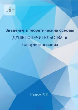 Введение в теоретические основы душепопечительства и консультирования, Руслан Надюк