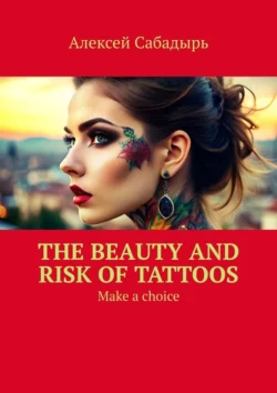 The beauty and risk of Tattoos. Make a choice, Алексей Сабадырь