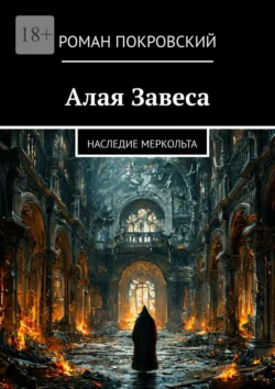 Алая Завеса. Наследие Меркольта, Роман Покровский