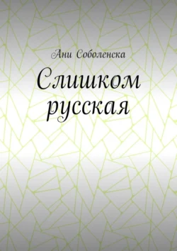 Слишком русская Ани Соболенска