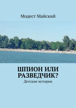 Шпион или разведчик? Детские истории, Модест Майский