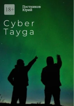 Cyber Tayga, Юрий Постников