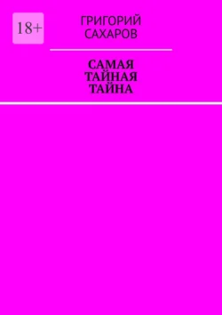 Самая тайная тайна, Григорий Сахаров