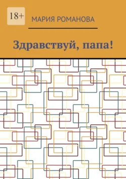 Здравствуй, папа!, Мария Романова