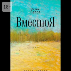 ВместоЯ. Роман. Книга третья Вадим Бесов