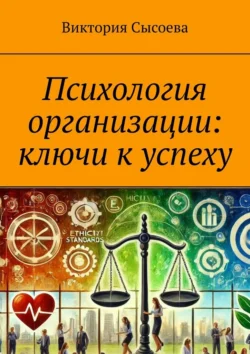 Психология организации: ключи к успеху, Виктория Сысоева