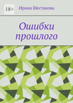 Ошибки прошлого, Ирина Шестакова