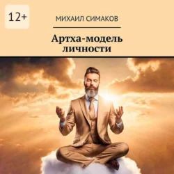 Артха-модель личности Михаил Симаков