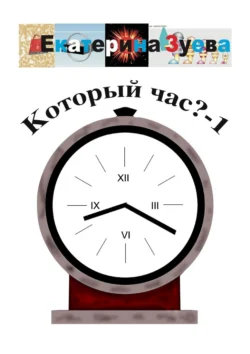 Который час? – 1. Стихи для детей, Екатерина Зуева