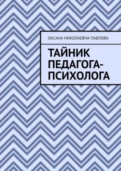 Тайник педагога-психолога Оксана Павлова