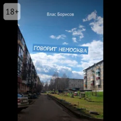 Говорит неМосква Влас Борисов