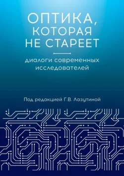 Оптика  которая не стареет. Диалоги современных исследователей Галина Лазутина и Надежда Ажгихина