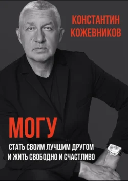 Могу. Стать своим лучшим другом и жить свободно и счастливо Константин Кожевников