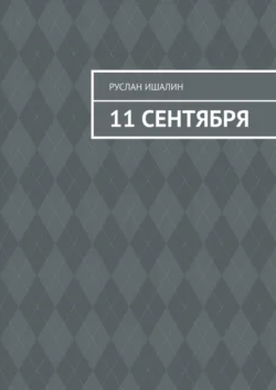 11 сентября, Руслан Ишалин