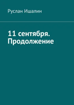 11 сентября. Продолжение, Руслан Ишалин