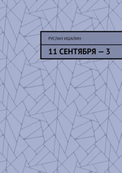 11 сентября – 3, Руслан Ишалин