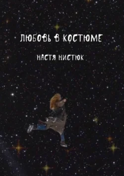 Любовь в костюме, Настя Нистюк