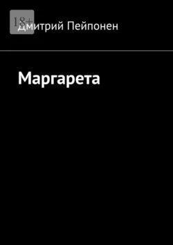 Маргарета, Дмитрий Пейпонен