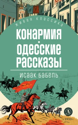 Конармия. Одесские рассказы, Исаак Бабель