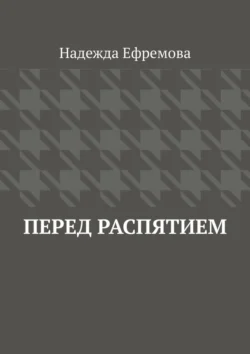 Перед распятием, Надежда Ефремова