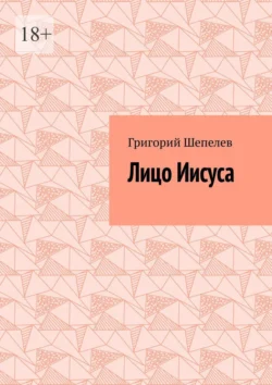 Лицо Иисуса Григорий Шепелев