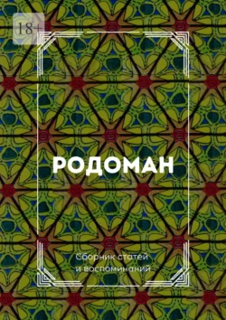 Родоман. Сборник статей и воспоминаний Татьяна Герасименко и Ирина Глушкова