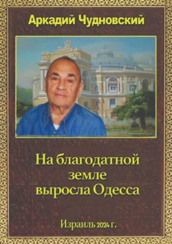 На благодатной земле выросла Одесса Аркадий Чудновский