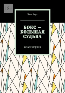 Бокс – большая судьба. Книга первая Элис Керт