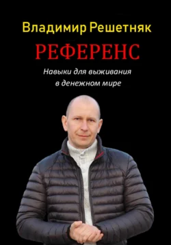 Референс, Владимир Решетняк