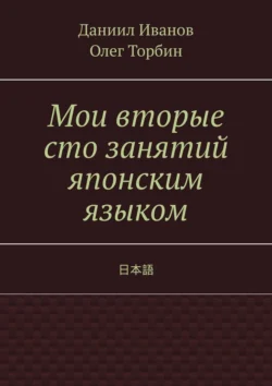 Мои вторые сто занятий японским языком Олег Торбин и Даниил Иванов