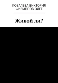 Живой ли? Ковалева Виктория и Олег Филиппов