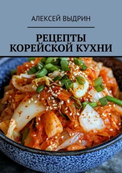 Рецепты корейской кухни, Алексей Выдрин