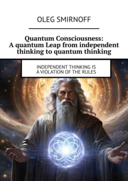 Quantum Consciousness: A quantum Leap from independent thinking to quantum thinking. Independent thinking is a violation of the rules, Oleg Smirnoff