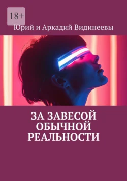 За завесой обычной реальности Юрий и Аркадий Видинеевы