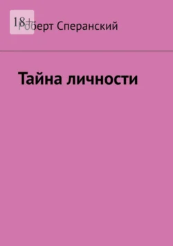 Тайна личности, Роберт Сперанский