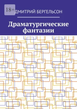 Драматургические фантазии Дмитрий Бергельсон