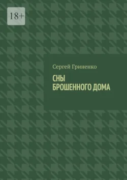 Сны брошенного дома Сергей Гриненко