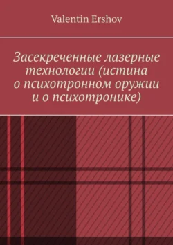 Засекреченные лазерные технологии (истина о психотронном оружии и о психотронике), Valentin Ershov